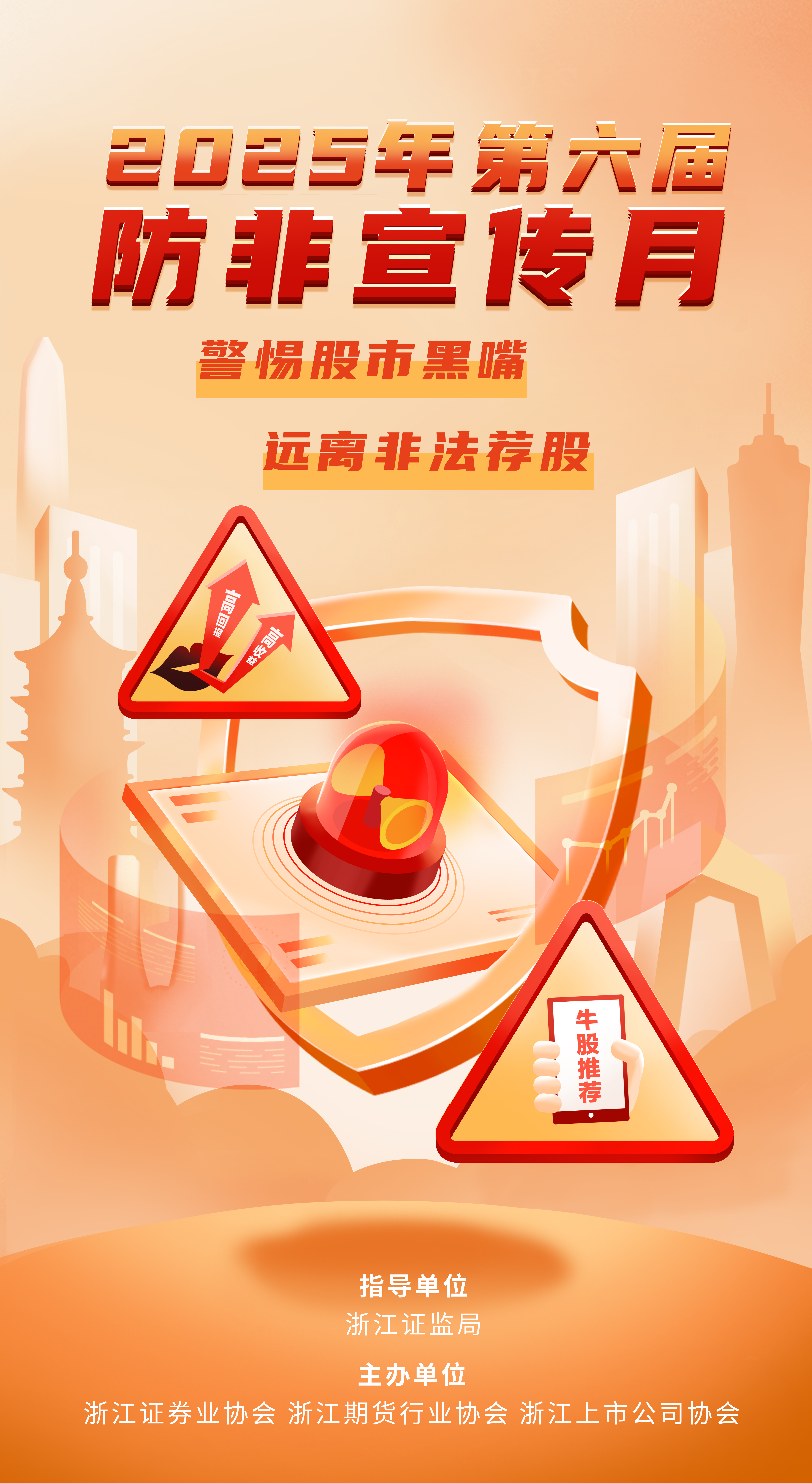 警惕股市黑嘴 遠(yuǎn)離非法薦股