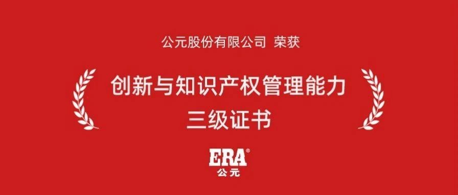 荣耀时刻丨“知产”铸金，公元以ISO 56005解锁全球创新管理密码