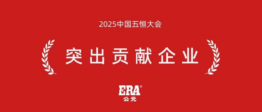 荣耀时刻 | 公元荣获2025中国五恒大会“突出贡献企业”称号
