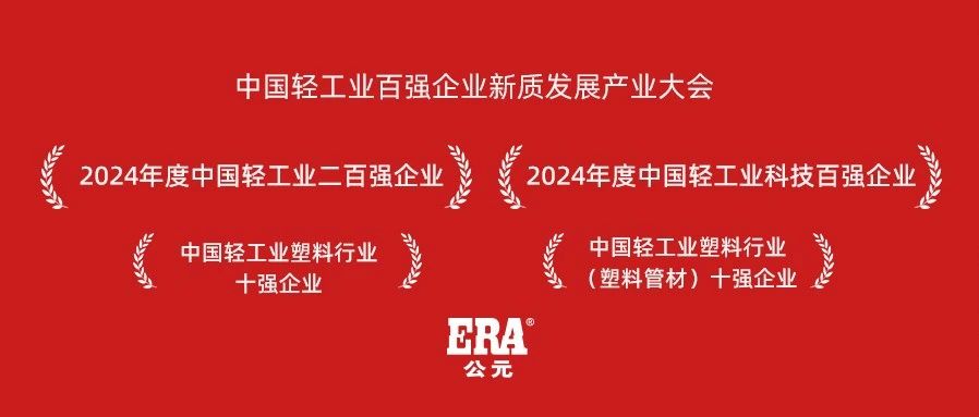 荣耀时刻 | 公元荣登中国轻工业四项荣誉榜单