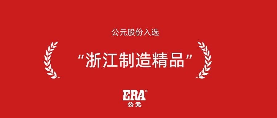 榮譽時刻丨公元股份榮獲2025年“浙江制造精品”稱號