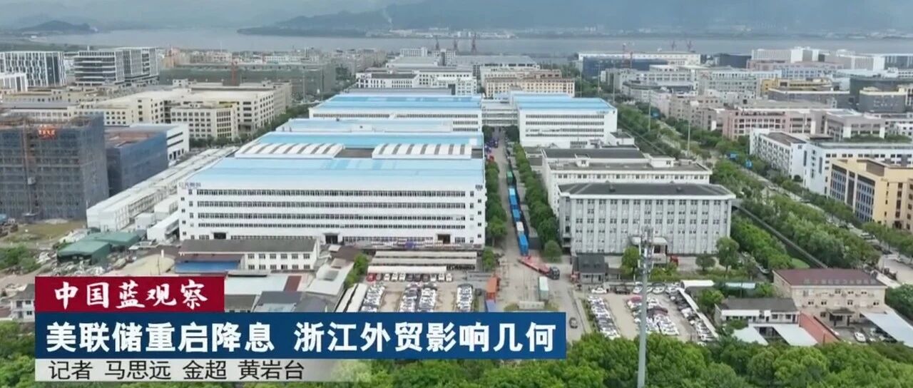媒体看公元 | 《浙江新闻联播》聚焦美联储降息，公元外贸迎来新机遇