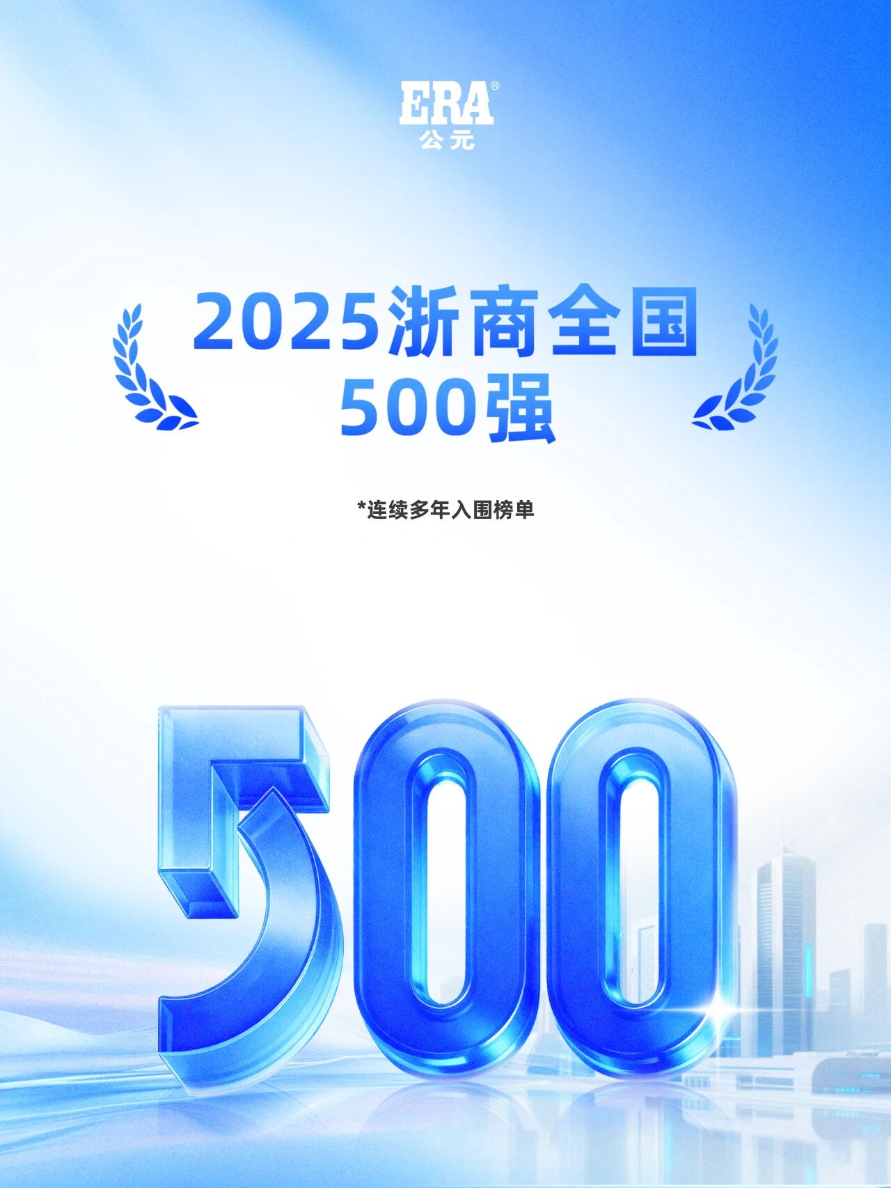 荣耀时刻丨实力登榜！公元荣膺浙商全国500强