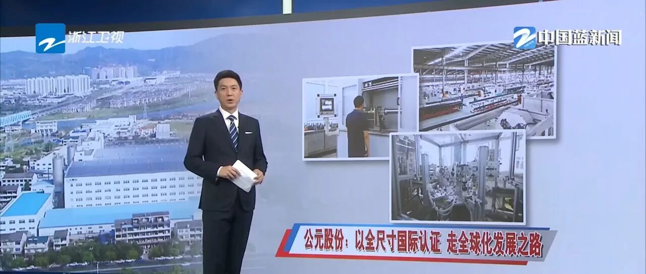 媒体看公元 | 浙江卫视寻访“浙企领跑者”，聚焦公元出海之路