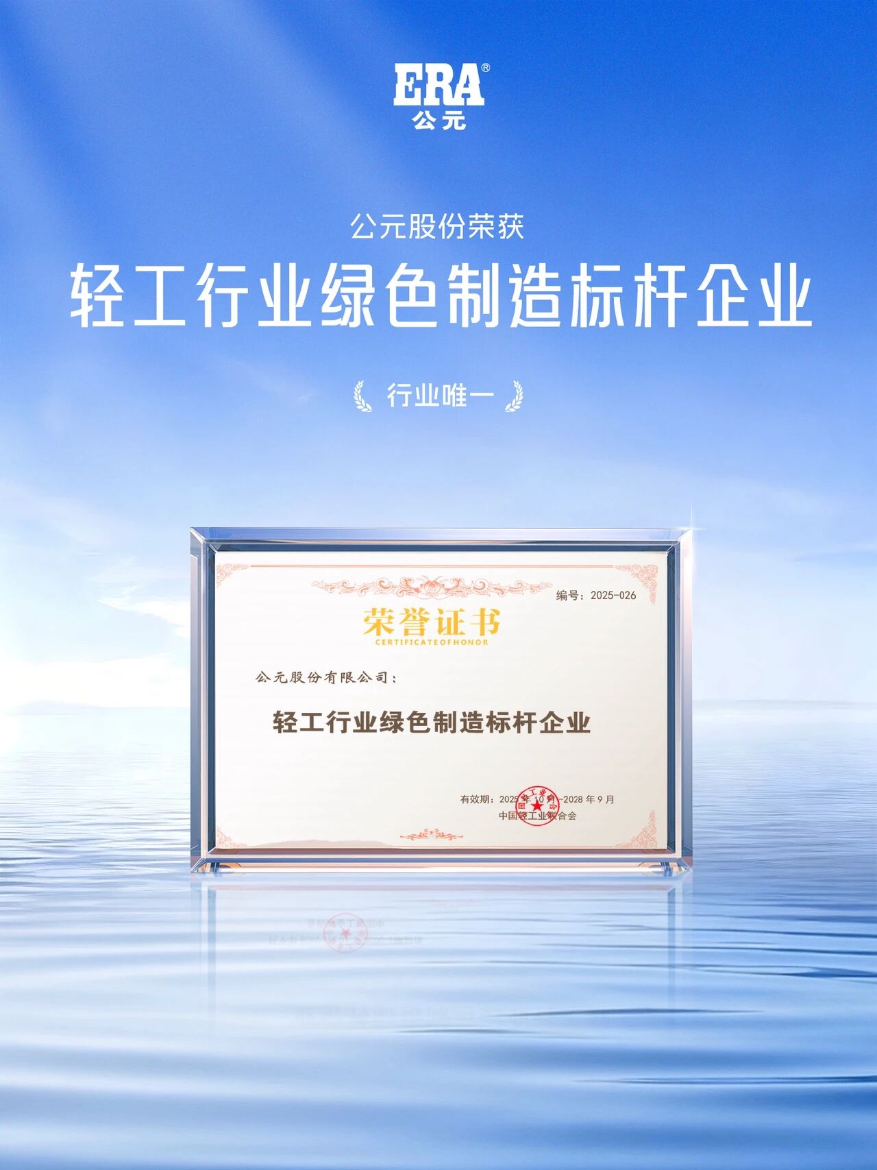 荣耀时刻 | 行业唯一！公元获评“轻工行业绿色制造标杆企业”