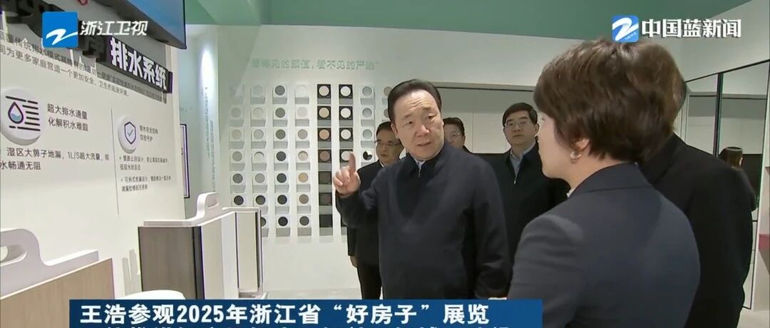 省委书记王浩参观 2025 浙江 “好房子” 展，公元以创新方案助力住有优居