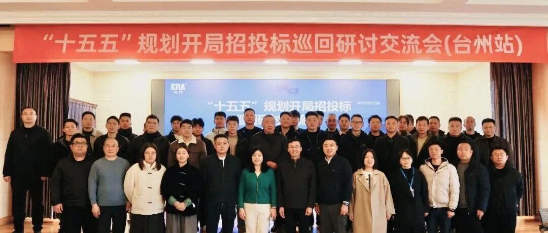 中国采购与招标网主办 “十五五” 开局招投标研讨会（台州站）在公元股份圆满举办