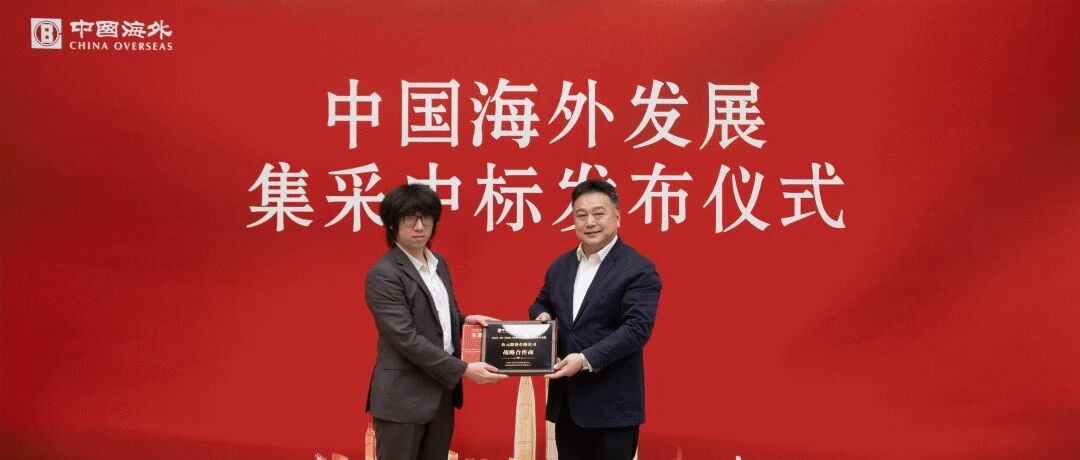 公元出席中国海外发展2026年度第一批次集采中标仪式