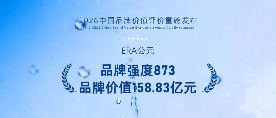 世界品牌大会丨共赴品牌之约 见证公元品牌价值再创新高